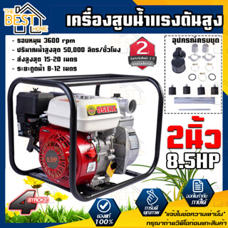 OSEKA JAPAN เครื่องสูบน้ำแรงดันสูง 2นิ้ว 8.5แรงม้า 4จังหวะ 3600rpm ของแท้อุปกรณ์ครบชุด ส่งสูงสุด 15-20 เมตร