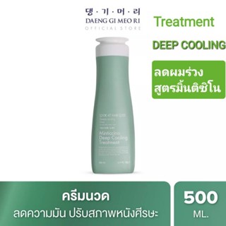 Look At Hair Loss Deeply Cooling Care Minticcino Deep cooling Treatment ครีมนวดลดผมร่วง สูตรมินต์ติชิโน ขนาดใหญ่ 500 มล.