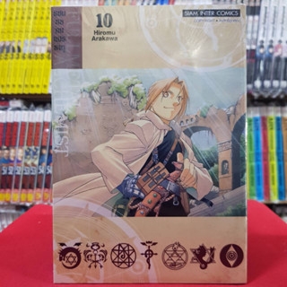 (พิมพ์ใหม่) แขนกลคนแปรธาตุ เล่มที่ 10 หนังสือการ์ตูน มังงะ มือหนึ่ง FULLMETAL ALCHEMIST แขนกล 26/6/66