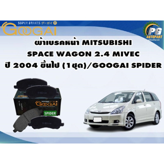 ผ้าเบรคหน้า MITSUBISHI  SPACE WAGON 2.4 MIVEC ปี 2004 ขึ้นไป (1ชุด)/GOOGAI SPIDER