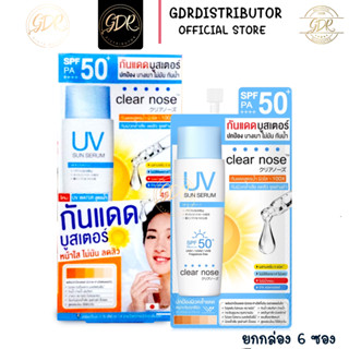 เคลียร์โนส กันแดดบูสเตอร์CLEAR NOSE Clearnose UV sun serum SPF50+ PA++++ (ยกกล่อง)