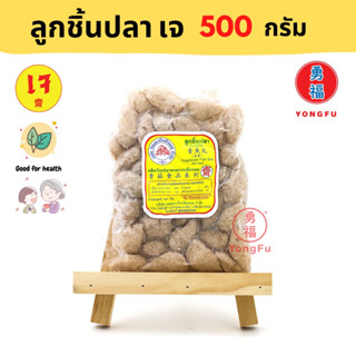 [ส่งแช่แข็ง] Yongfu® DK ดอยสะเก็ต ลูกชิ้นปลาเจ Vegan Fish Ball ขนาด 500 กรัม - หย่งฝู อาหารเจ มังสวิรัติ