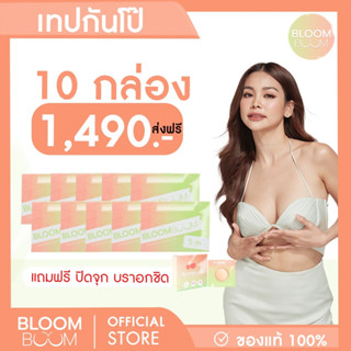 ส่งฟรี‼️ กันโป๊ 10 กล่อง Bloom Boom (Fashion Tape)