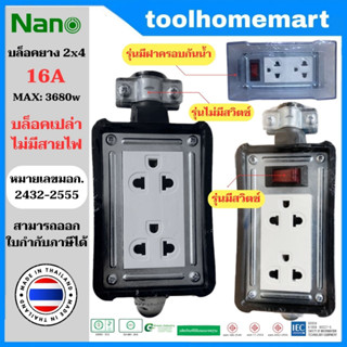 NANO บล็อคยาง บล็อกยาง ปลั๊กพ่วง ปลั๊กสนาม 2x4 16A 3680W พร้อมเต้ารับ มีสวิตช์ มีฝาครอบกันน้ำ **ไม่มีสายไฟ**