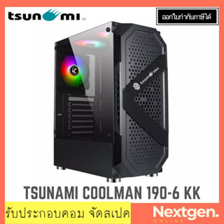 TSUNAMI COOLMAN 190-6 KK ABLAZE ARGB (BLACK) ATX CASE เคสคอมพิวเตอร์ ประกัน 1 ปี สินค้าใหม่ พร้อมส่ง ✔️🔥❗️🌟