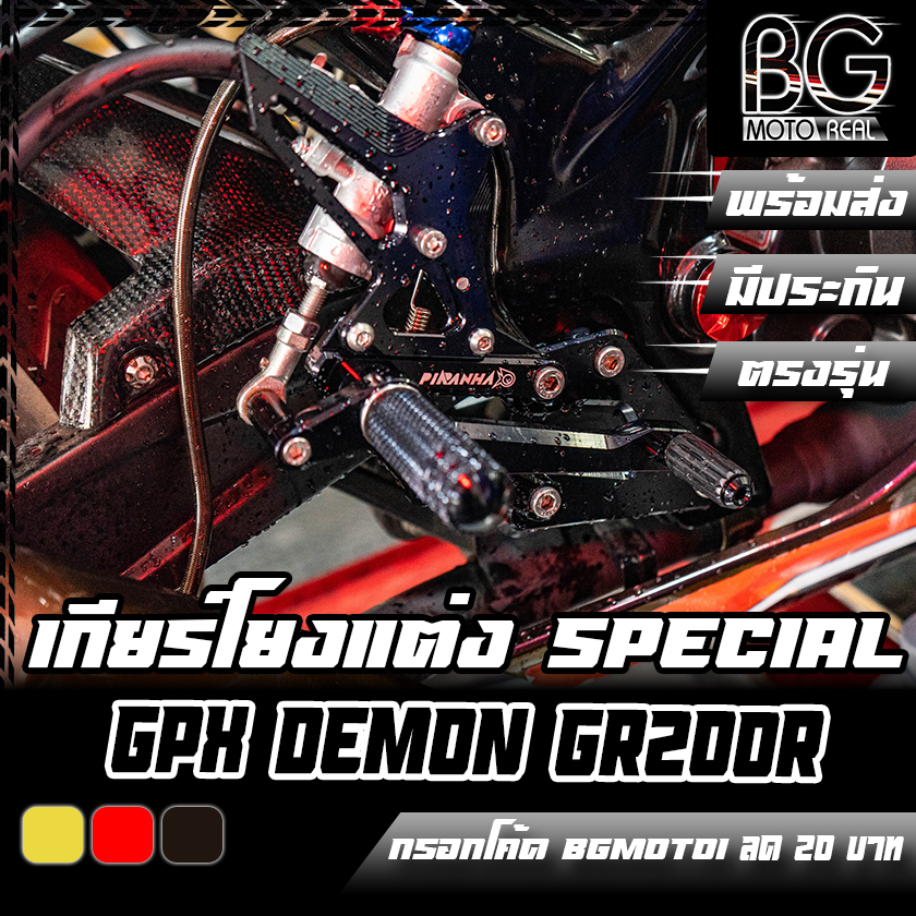 เกียร์โยง CNC Special GPX DEMON GR200R Limited Edition PIRANHA (ปิรันย่า)
