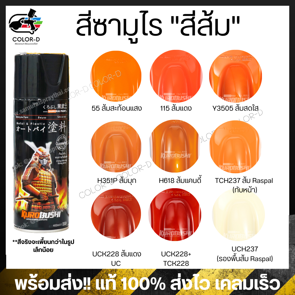 สีสเปร์ยซามูไร สีส้ม เบอร์ 115 / 55 / H351P / Y3505 / TCH237 / H618-/ UCK228 ขนาด 400ml พ่นรถยนต์ มอเตอร์ไซค์ ล้อแมกซ์