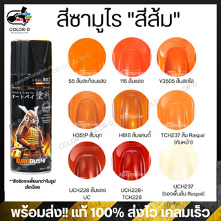 สีสเปร์ยซามูไร สีส้ม เบอร์ 115 / 55 / H351P / Y3505 / TCH237 / H618-/ UCK228  ขนาด 400ml พ่นรถยนต์ มอเตอร์ไซค์ ล้อแมกซ์