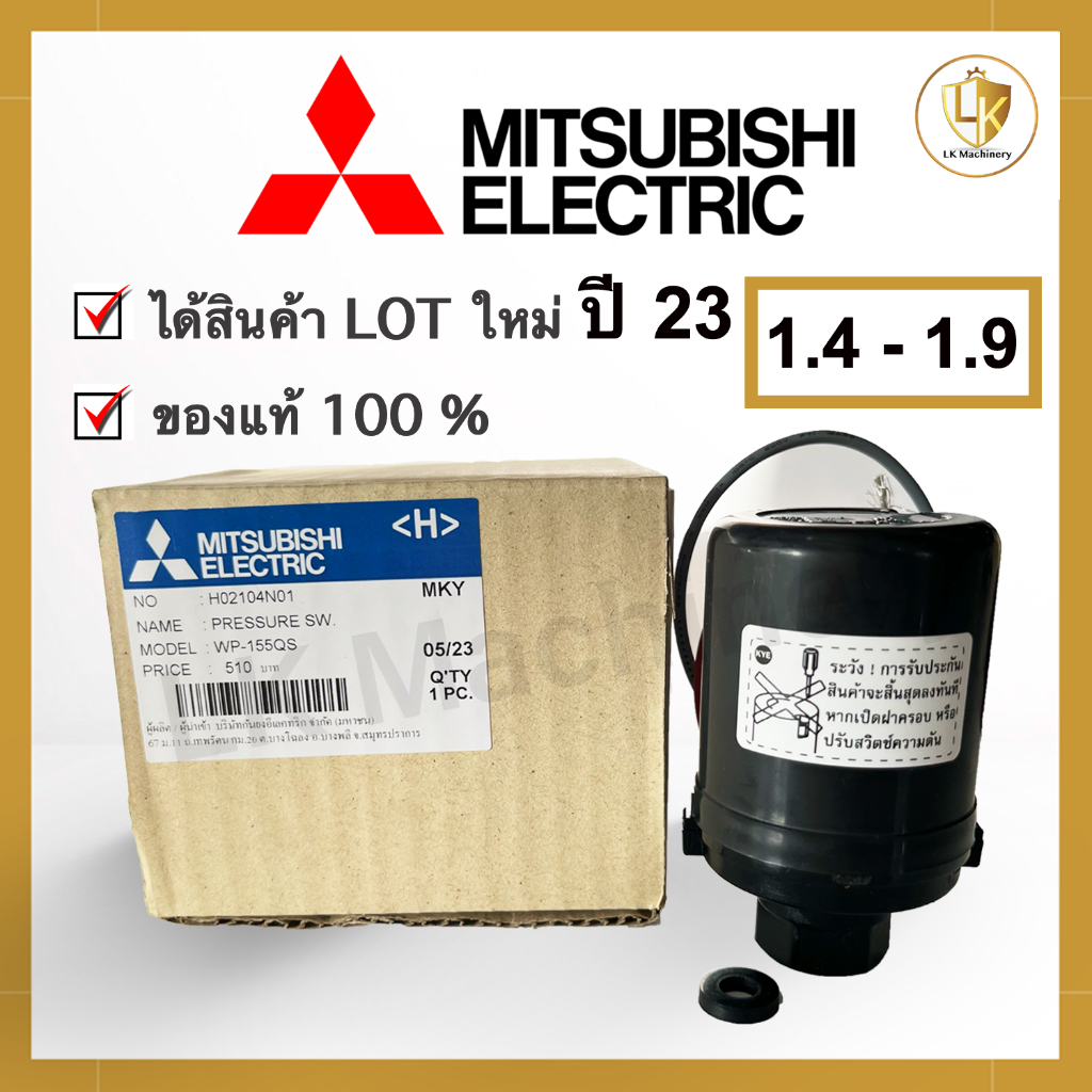 Pressure switch MITSUBISHI แท้ 100% ขนาด 1.4 - 1.9 Bar สวิทซ์ควบคุมแรงดัน ปั๊มน้ำ แบบออโต้(รุ่น WP ถังกลม)🔥