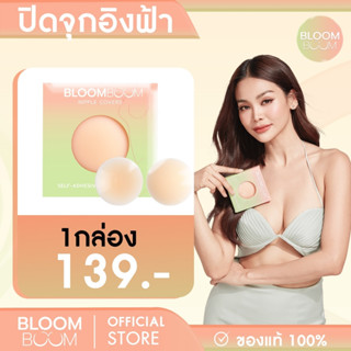Bloom Boom ปิดจุกอิงฟ้า ตัวดัง กันน้ำ กันเหงื่อ