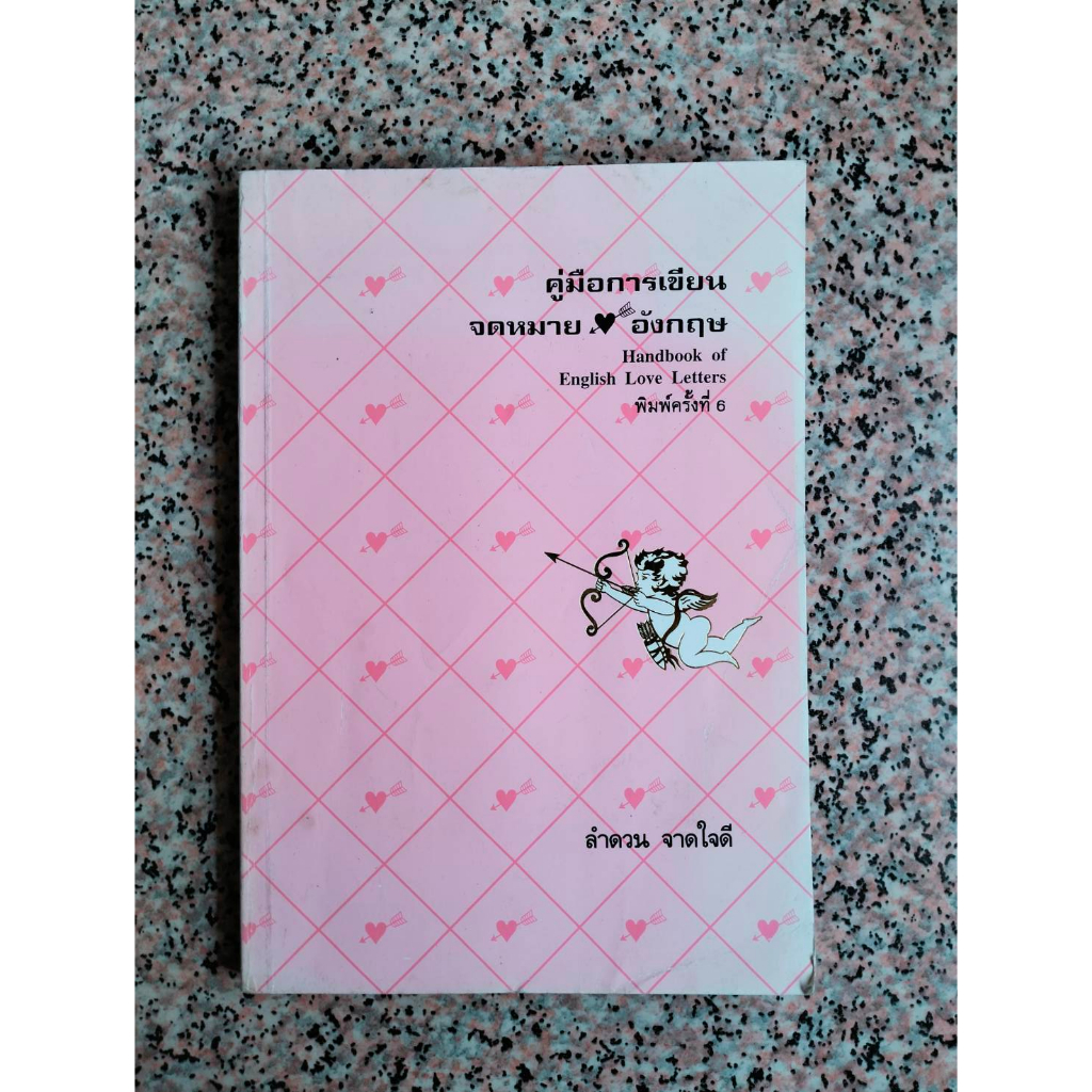 Handbook of English Love Letters คู่มือการเขียนจดหมายรัก ภาษาอังกฤษ (หนังสือมือสอง)