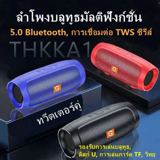 TK- ลำโพงบลูทูธแบบพกพาคุณภาพสูงรุ่นใหม่ 5.0 ซับวูฟเฟอร์บลูทูธ ลำโพงคู่ แบตเตอรี่ความจุสูง และอายุการใช้งานแบตเตอรี่ที่ยา