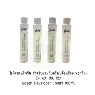 ไฮโดรเจนโกเซ็น สำหรับผสมกับครีมเปลี่ยนสีผม ฟอกสีผม 3%, 6%, 9%, 12% Gosen Developer Cream 100ml.