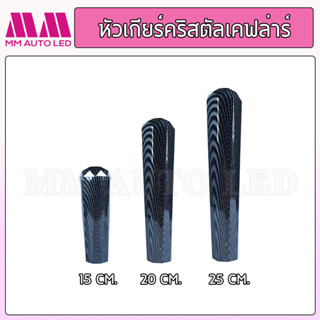 หัวเกียร์คริสตัล เคฟลาร์ (ใส่ได้ทุกรุ่น รถเก๋ง รถถกระบะ รถบรรทุก ทุกชนิด) 15/20/25CM