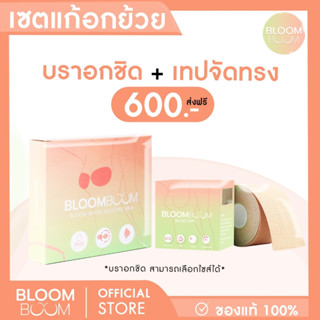 ส่งฟรี!! บราอกชิด+เทปจัดทรงหน้าอก Bloom Boom