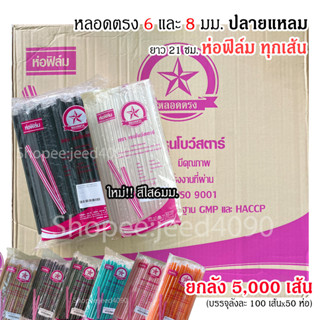 [ขายยกลัง] หลอดตรงปลายแหลม 6 และ 8 มม. ยาว 21 ซม. ห่อฟิล์ม (5,000เส้น)