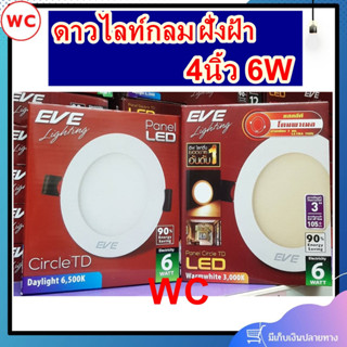 Eve ดาวไลท์ แอลอีดี 6W 4นิ้ว Dowmlight  หน้ากลม แสงขาว และ แสงส้ม ดาวไลท์LED โคมไฟฝังฝ้า