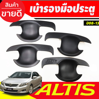 เบ้าประตู/เบ้ากันรอย/เบ้ารองมือเปิดประตู สีดำด้าน TOYOTA ALTIS 2008 2009 2010 2011 2012 2013 ใสร่วมกันได้ R