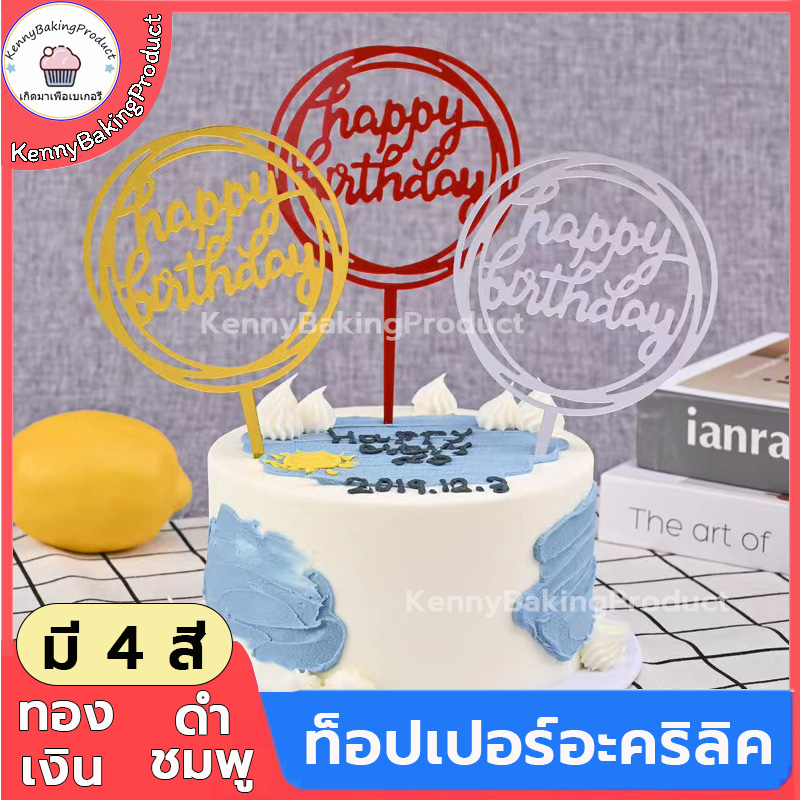 ส่งฟรี ท็อปเปอร์อะคริลิค Happy Birthday เค้ก ท็อปเปอร์อะคริลิคแต่งเค้ก สําหรับตกแต่งเค้กวันเกิด