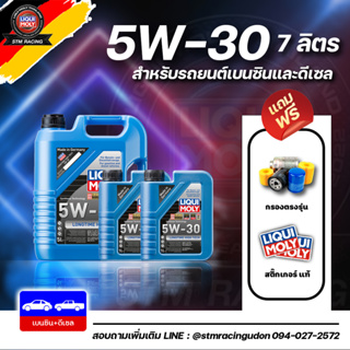 [ส่งฟรี+กรอง]  Liqui Moly น้ำมันเครื่องสังเคราะห์แท้ 5W-30 Longtime High Tech 7 ลิตร