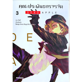 คณะประพันธกรจรจัด dead apple เล่ม 1-3 [แยกเล่ม][การ์ตูน]ใหม่ มือหนึ่ง