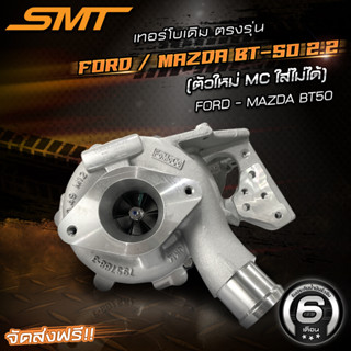 เทอร์โบเดิมตรงรุ่น ฟอร์ด FORD RANGER / MAZDA BT50 PRO 2.2 3.2 แบรนด์ SMT รับประกันน้ำมันรั่วซึม 6 เดือน