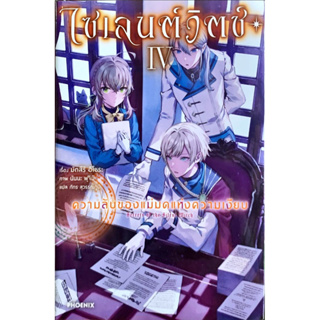 ไซเลนต์วิตซ์ ความลับของแม่มดแห่งความเงียบ เล่ม 1-4 [แยกเล่ม][นิยาย,หนังสือการ์ตูน]ใหม่ มือหนึ่ง