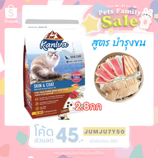 Kaniva 2.8kg Skin &amp; Coat อาหารแมว สูตรเนื้อปลาทูน่า ปลาทะเล และ ข้าว