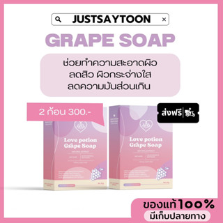 [ โปรส่งฟรี✨/ ✅พร้อมส่ง ] grape soap สบู่องุ่น 2 ก้อน สบู่เกรปโซป เลิฟโพชั่น ลดสิว ปรับผิวขาวกระจ่างใส 🍇