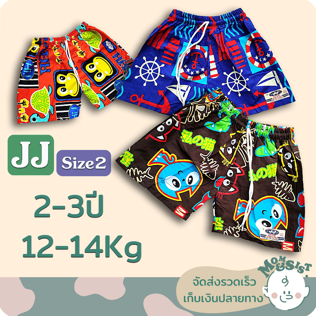 กางเกงJJเด็ก🩳 (ไซส์2L) 2ปี/12-13Kg 🍄ขาสั้นสีสด ลายวินเทจ สีสวย น่ารัก🌸🌸