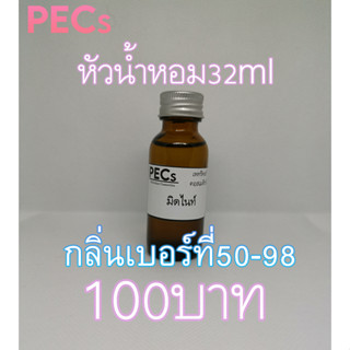 [กลิ่นเบอร์ที่50-98✅] หัวน้ำหอมเกรดพรีเมี่ยม32ml. มีกลิ่นให้เลือกหลายกลิ่น