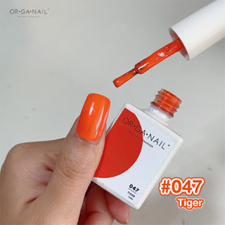 สีเจล OR•GA•NAIL #47 Tiger l สีทาเล็บเจล organail สีส้มเข้ม