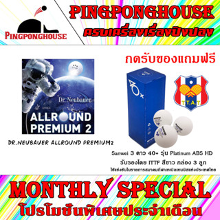 (กดรับของแถมฟรี)ยางปิงปอง DR.NEUBAUER ALLROUND PREMIUM 2 ( ยางเม็ดยาว )