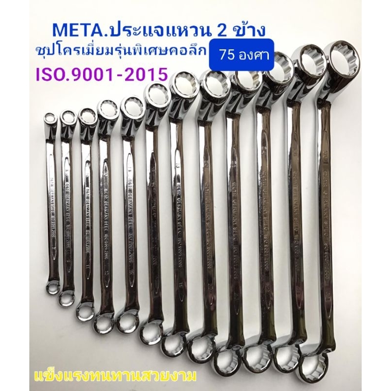 ประแจแหวนคู่ ชุบโครเมี่ยม ยี่ห้อ META (ราคาต่อ1อัน)