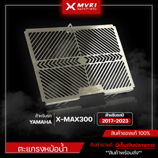 ตะแกรงหม้อน้ำ YAMAHA XMAX ปี 2017-2023 ของแต่ง X-MAX จัดจำหน่ายแต่ของแท้ไม่ขายของก็อป!!