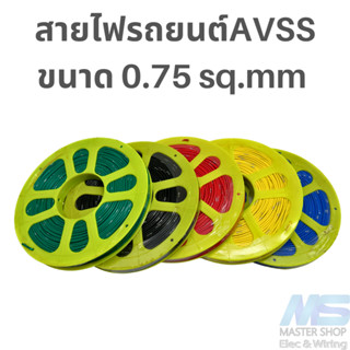 สายไฟรถยนต์ สายไฟ AVSS ขนาด 0.75 sq.mm