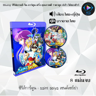 Bluray ซีรีส์การ์ตูน Saint Seiya + The Hades + The Lost Canvas  เซนต์เซย่า (พากย์ไทย+ซับไทย) (เลือกภาคด้านในค่ะ)