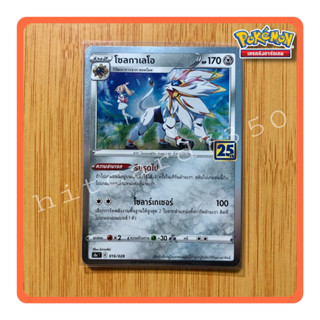 โซลกาเลโอ(Foil)(S8AT 002/028 2021) ชุดฉลองครบรอบ25 ปี จากชุด Pokemon 25th Anniversary collection 2021(Pokemon TCG)