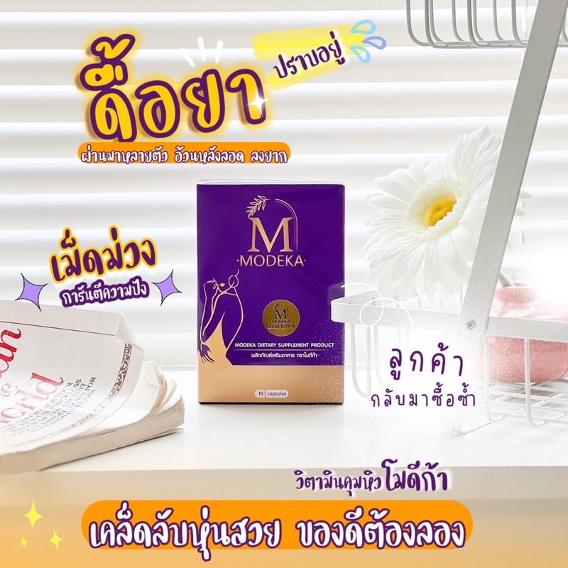 โมดีก้า Modeka กล่องม่วง