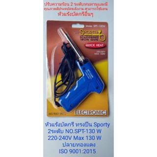 หัวแร้งบัคกรี ร้อนเร็ว SPORTTY NO.SPT-130W หัวแร้งบัดกรีไฟฟ้า 2 ระบบ รุ่นปรับความร้อนสูง