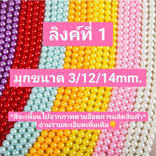 ลูกปัด มุก 📿 ห่อใหญ่ 3/12/14 mm. (ลิงค์ที่ 1🎈) 450 กรัม(1 ปอนด์)