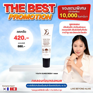 กันแดดY8 ( Y8 YOUTH Sunscreen Protection ) ส่งฟรี