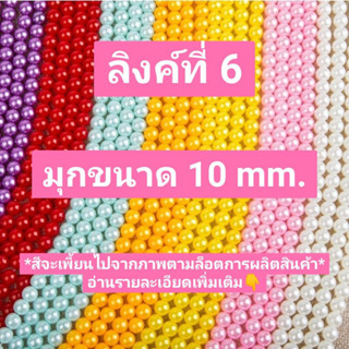 ลูกปัด มุก 📿 ห่อใหญ่ 10 mm. (ลิงค์ที่ 6🎏) 450 กรัม(1 ปอนด์)