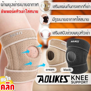 Aolikes breathable knee support ผ้าซัพพอร์ตหัวเข่าระบายอากาศ