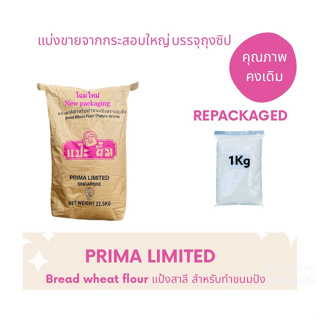 แป้งแป๊ะยิ้ม PRIMA PAEYIM แป้งขนมปัง แบ่งบรรจุ ขนาด 1 Kg( Repacked 1 Kg.)