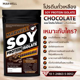 1 ซอง ซอยโปรตีนรสช็อกโกแลต Soy Protein Isolate  ขนาด 450 กรัม ลดไขมัน เพิ่มกล้ามเนื้อ อิ่มท้อง คุมหิว ลีน ฟิตหุ่น