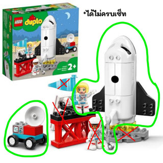 ส่งต่อ USED : LEGO® DUPLO 10944 Space Shuttle Mission ยานอวกาศ มนุษย์อวกาศ (ไม่ครบเซ็ท)