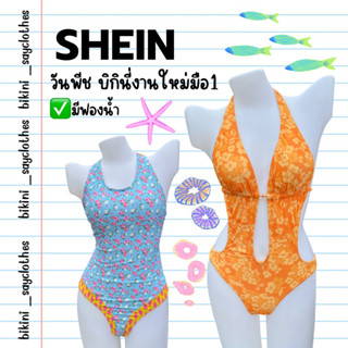 Shein👙 วันพีช บิกินี่ มือ1 SALE‼️