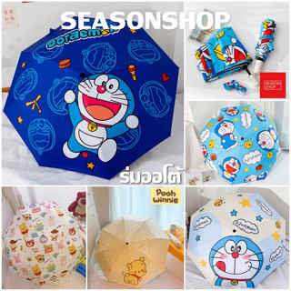 Seasonshop ร่มพับ ร่มออโต้ ร่มพับออโต้ 3 ตอน ร่มกันแดด  ร่ม โดเรมอน โดราเอมอน ร่มกันฝน ร่มกันuv ลายการ์ตูน ด้ามแข็งแรง