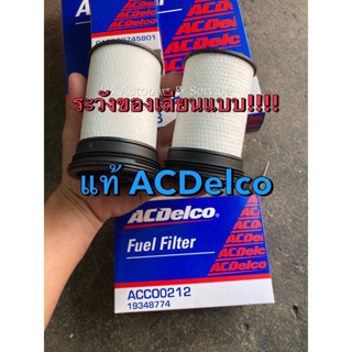 แท้ศูนย์ !!! กรองโซล่า ACDelco ออลนิวเชฟโรเลต โคโรลาโด้ และ เทรลเบลเซอร์